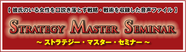 略奪愛Strategy Master Seminer